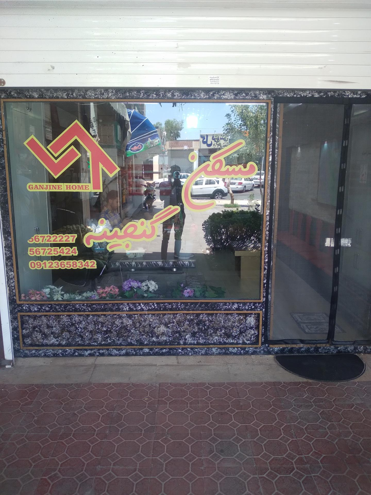 عکس مشاوراملاک گنجینه