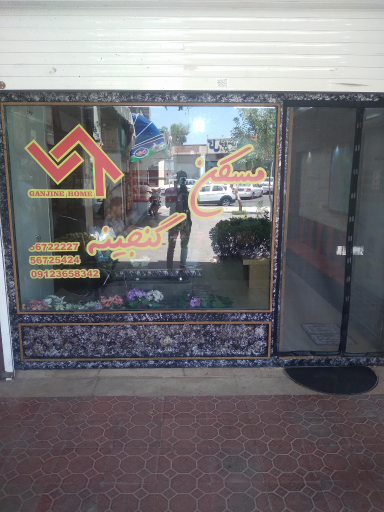 عکس مشاوراملاک گنجینه