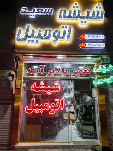 عکس شیشه اتومبیل سعید