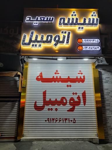 عکس شیشه اتومبیل سعید