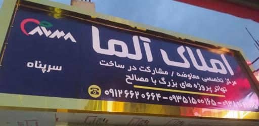 عکس املاک آلما