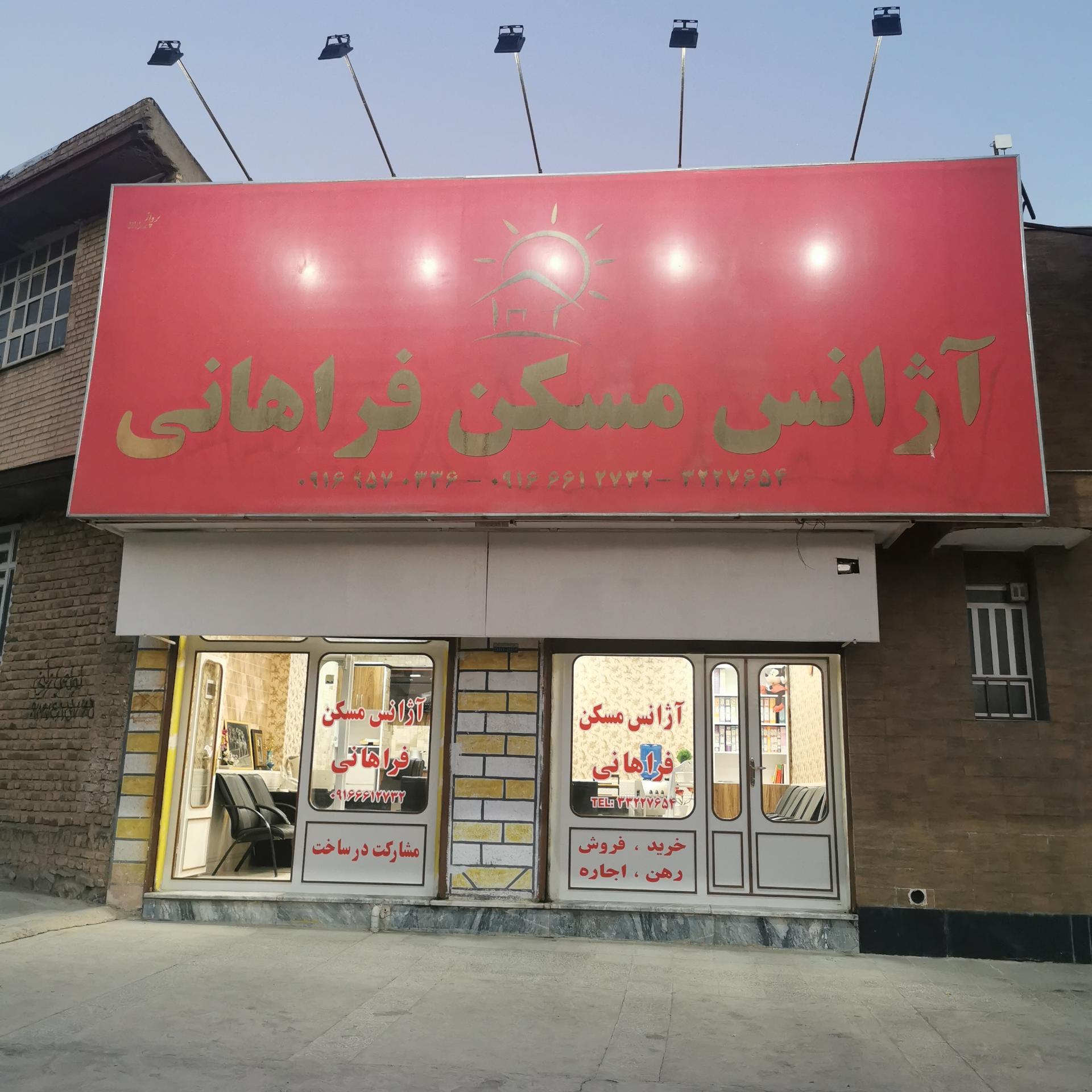 عکس املاک فراهانی