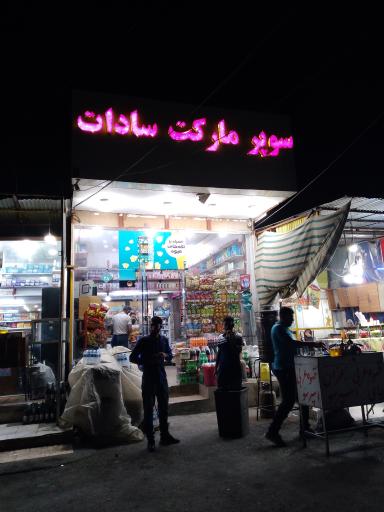 عکس سوپر مارکت سید