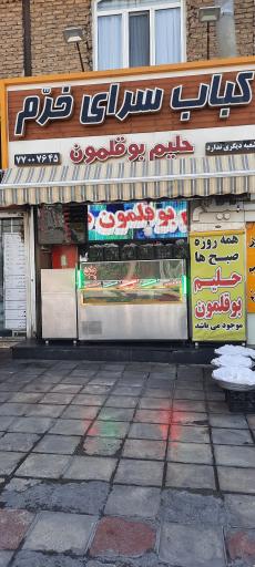 عکس کباب سرای خرم