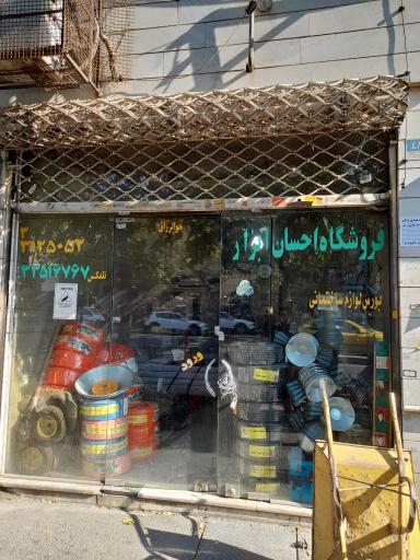 فروشگاه احسان ابزار 