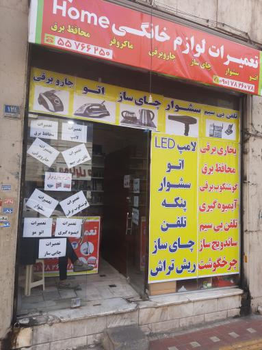 عکس تعمیرگاه لوازم خانگی هوم