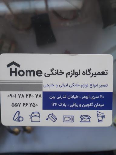 عکس تعمیرگاه لوازم خانگی هوم
