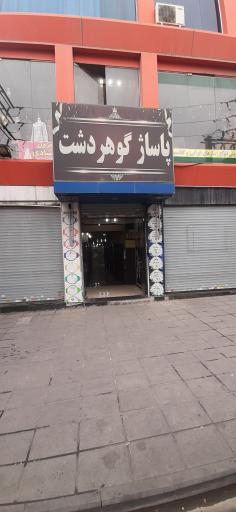 عکس مرکز تجاری و اداری گوهردشت