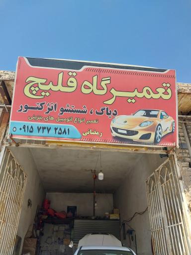 عکس تعمیرگاه خودرو های سبک قلیچ