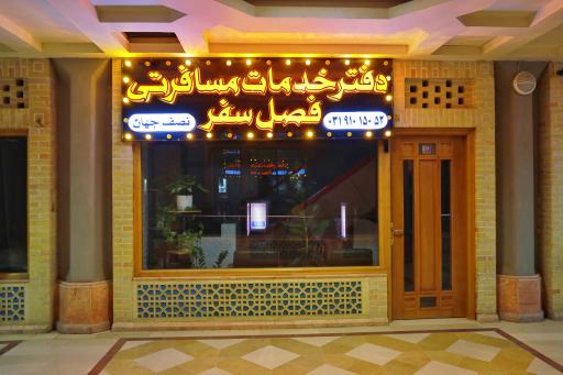 عکس آژانس مسافرتی فصل سفر اصفهان