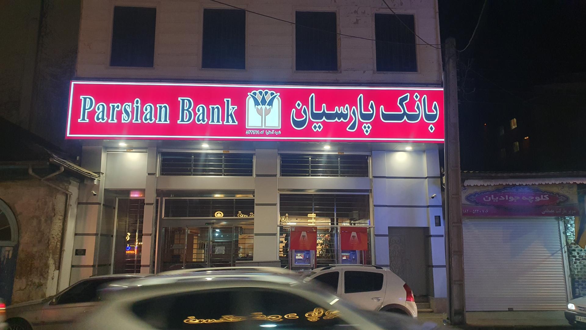 عکس بانک پارسیان 