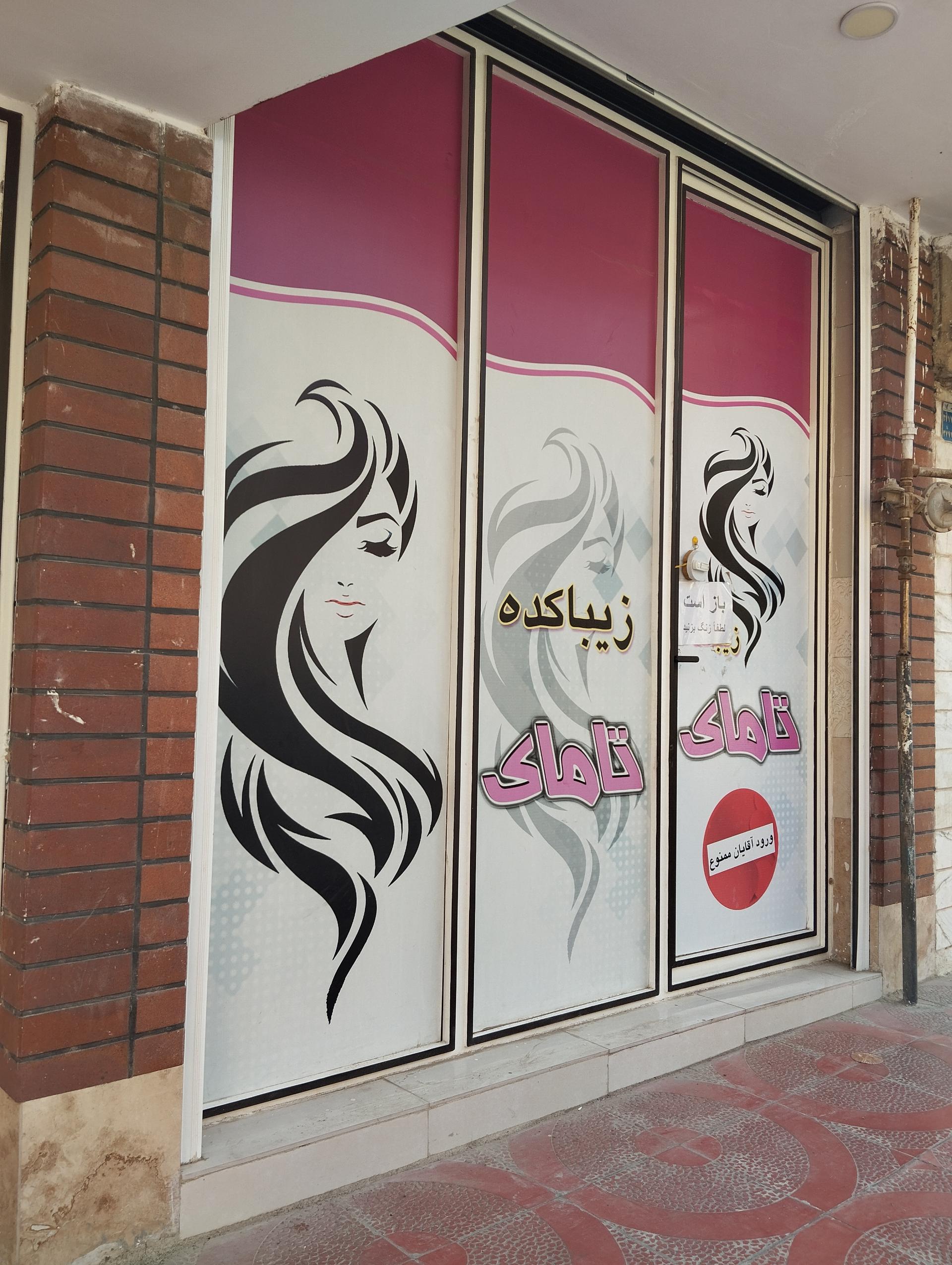 عکس آرایشگاه تامای 