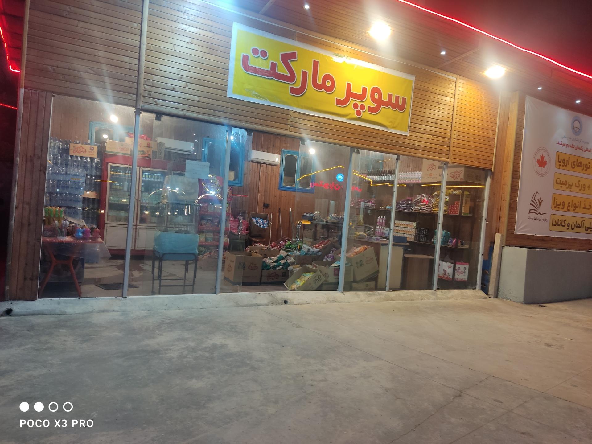 عکس سوپرمارکت 