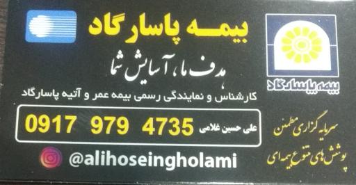 عکس بیمه پاسارگاد نمایندگی غلامی