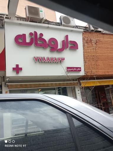 عکس داروخانه زهرا عزیزی
