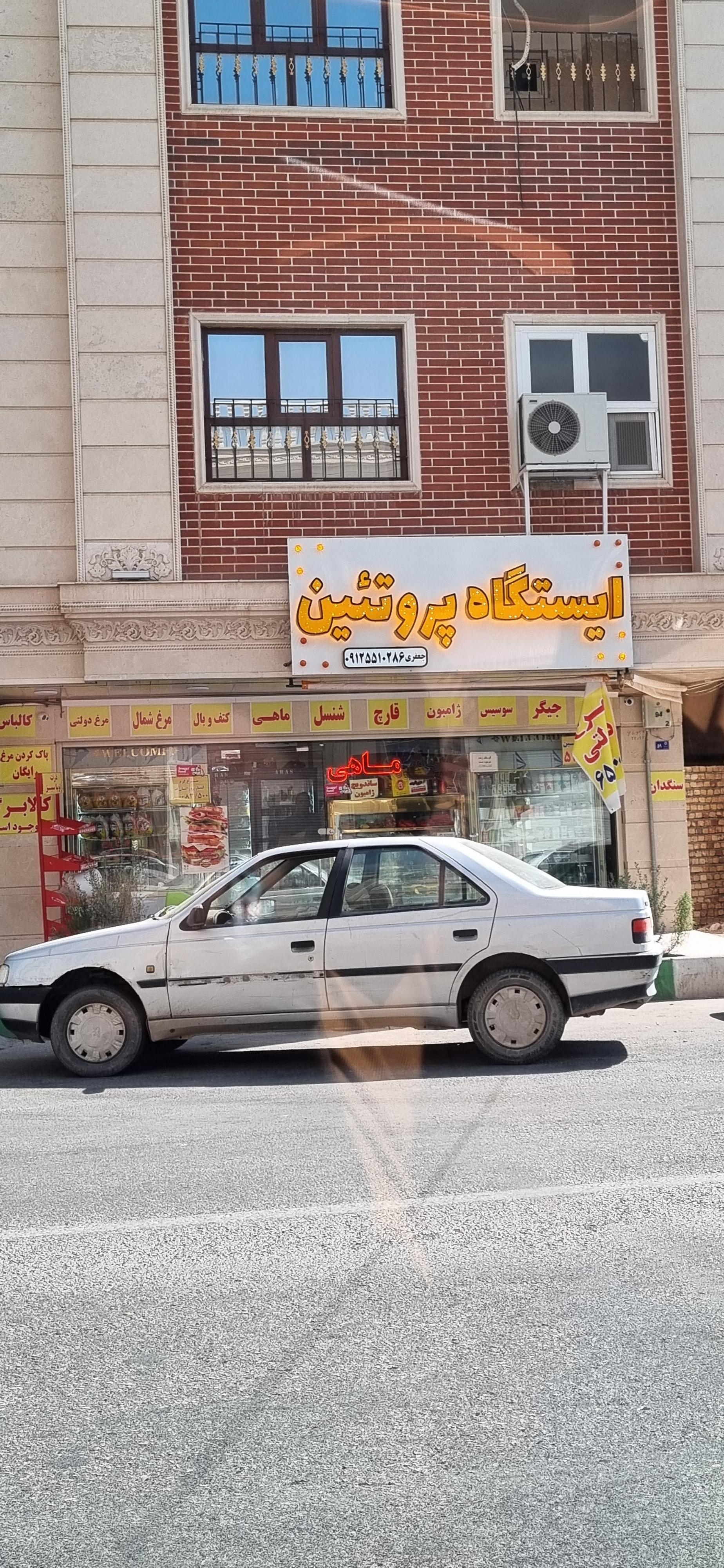 عکس ایستگاه پروتئین 