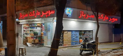 عکس سوپرمارکت سرباز
