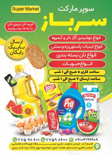 عکس سوپرمارکت سرباز