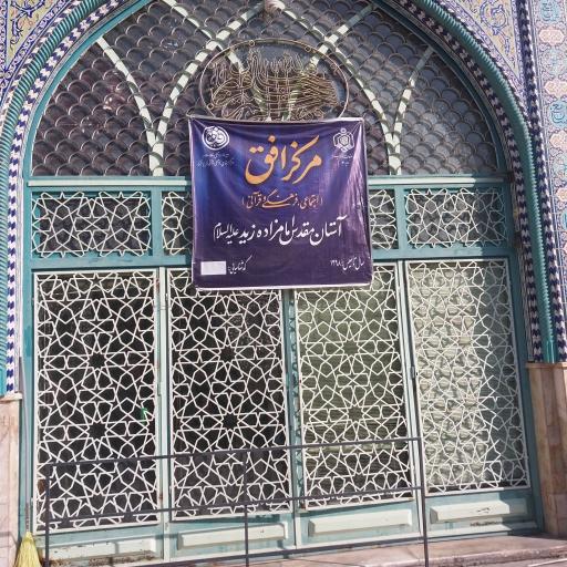 حرم مطهر امامزاده زید علیه السلام