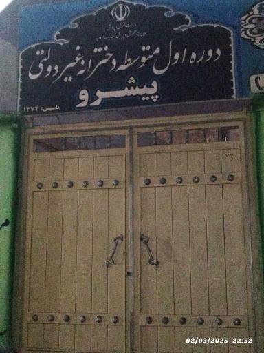 عکس دبیرستان دخترانه غیردولتی پیشرو