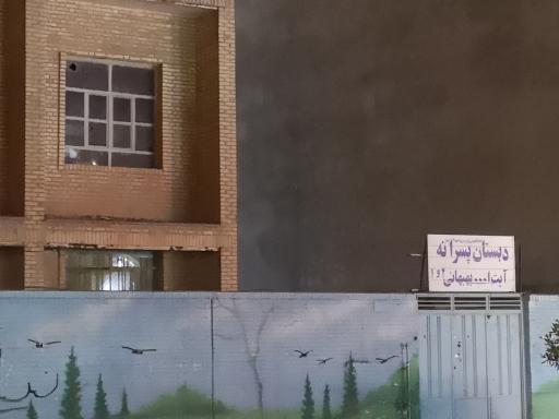عکس دبستان پسرانه آیت‌الله بهبهانی ۱و۲