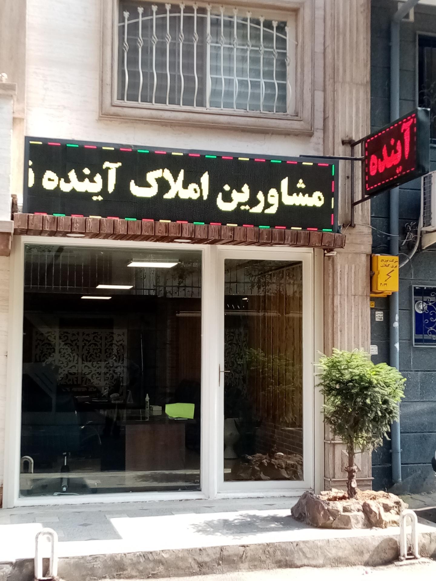 عکس بانک دیجیتال املاک آینده شعبه شهرک گلها