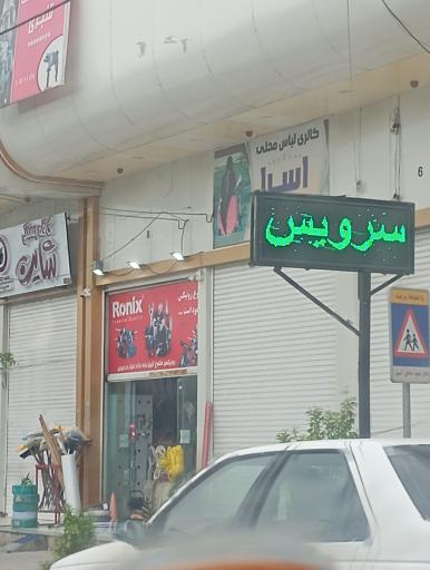 سرویس بهداشتی