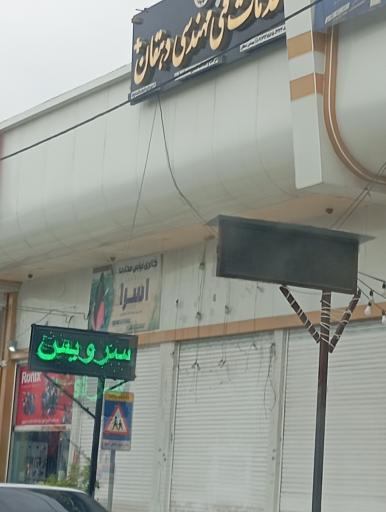 سرویس بهداشتی