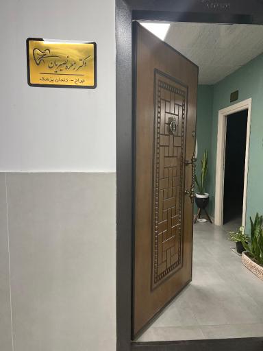 مطب دندانپزشکی دکتر نصیریان