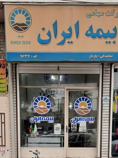 عکس بیمه ایران نمایندگی بازدار کد 9637 شعبه کوی مسلم