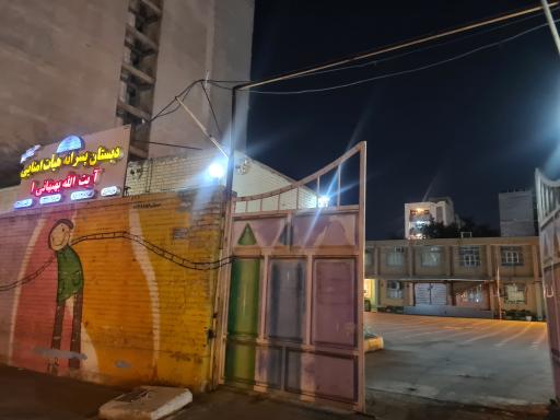 عکس دبستان پسرانه آیت‌الله بهبهانی ۱و۲