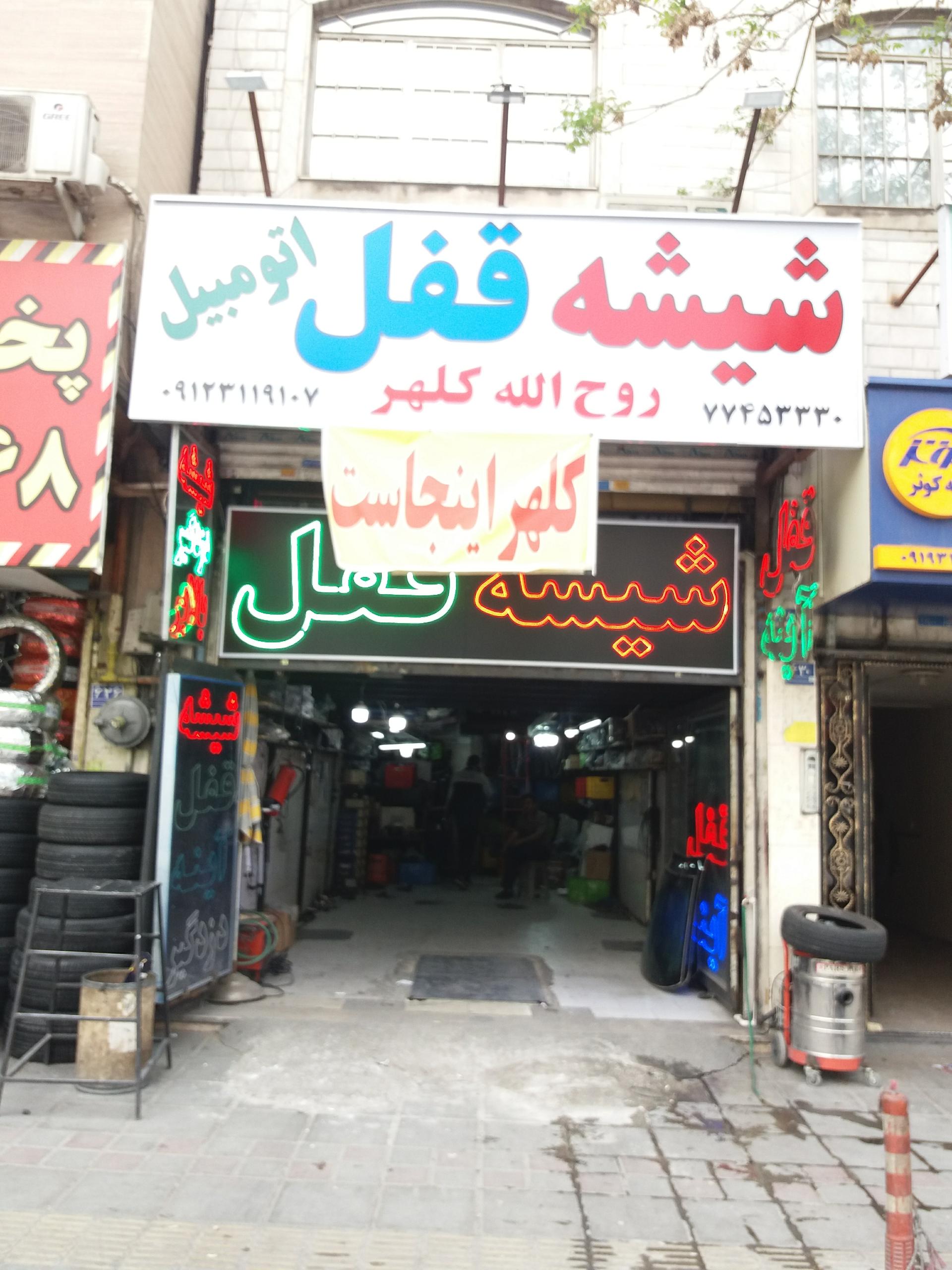 عکس شیشه و قفل اتومبیل کلهر