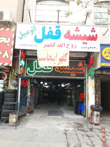 عکس شیشه و قفل اتومبیل کلهر