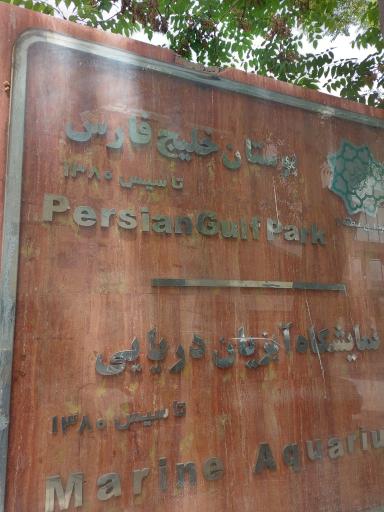 عکس بوستان خلیج فارس