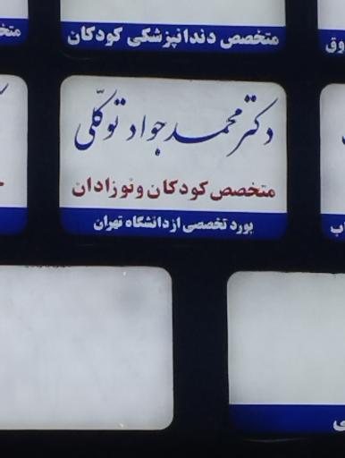عکس دکتر محمد جواد توکلی متخصص کودکان