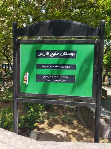 عکس بوستان خلیج فارس