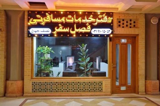 آژانس مسافرتی فصل سفر اصفهان