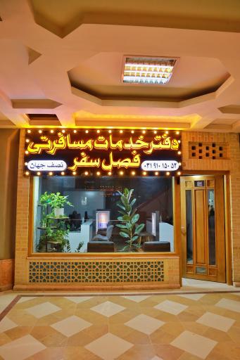 عکس آژانس مسافرتی فصل سفر اصفهان