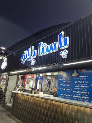 عکس پاستا پلاتو