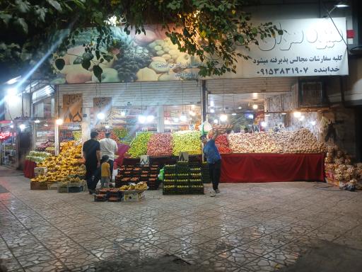 عکس سوپر میوه حاج علی 