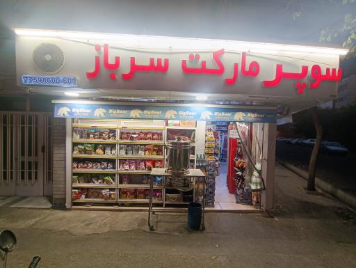 سوپرمارکت سرباز