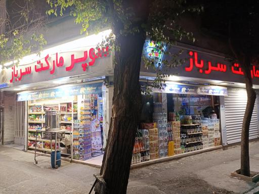 عکس سوپرمارکت سرباز