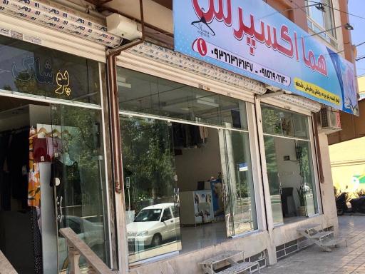 عکس خشکشویی هما اکسپرس