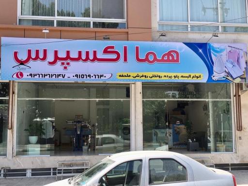 عکس خشکشویی هما اکسپرس