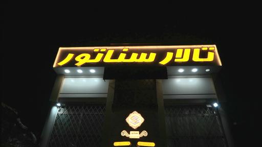 عکس تالار سناتور