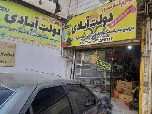 عکس لوازم گازسوز دولت آبادی