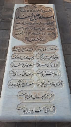 عکس آرامگاه جلیل شهناز