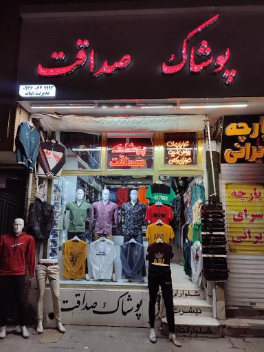 پوشاک صداقت