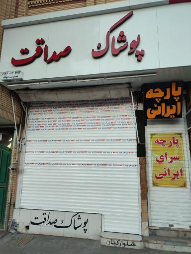 عکس پوشاک صداقت