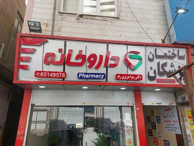 عکس داروخانه دکتر عزیزی راد